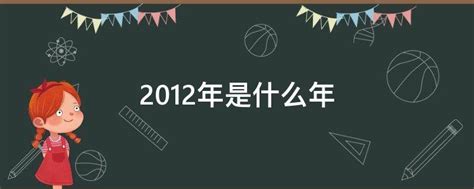 2012是什么年|2012年是什么生肖年